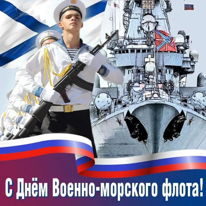 День ВМФ 2025: красивые картинки и открытки. Красивые открытки и картинки на День ВМФ 2025: скачать бесплатно