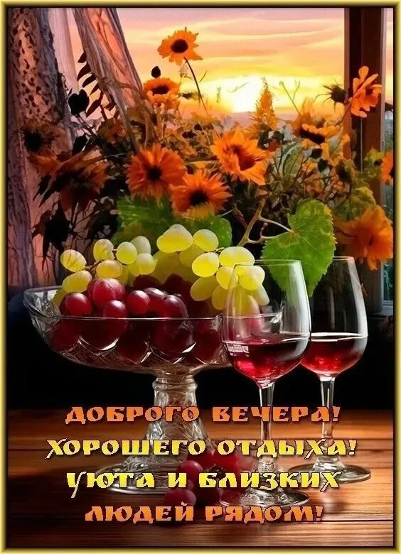 Добрый летний вечер — красивые картинки и открытки. Добрый вечер — картинки летние