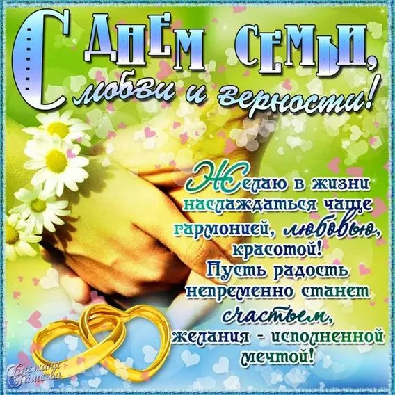 Картинки и открытки ко Дню семьи, любви и верности — 8 июля. С Днём семьи, любви и верности — картинки с пожеланиями и поздравлениями