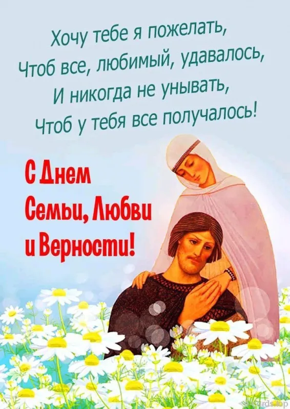 Картинки и открытки ко Дню семьи, любви и верности — 8 июля. С Днём семьи, любви и верности — картинки с пожеланиями и поздравлениями