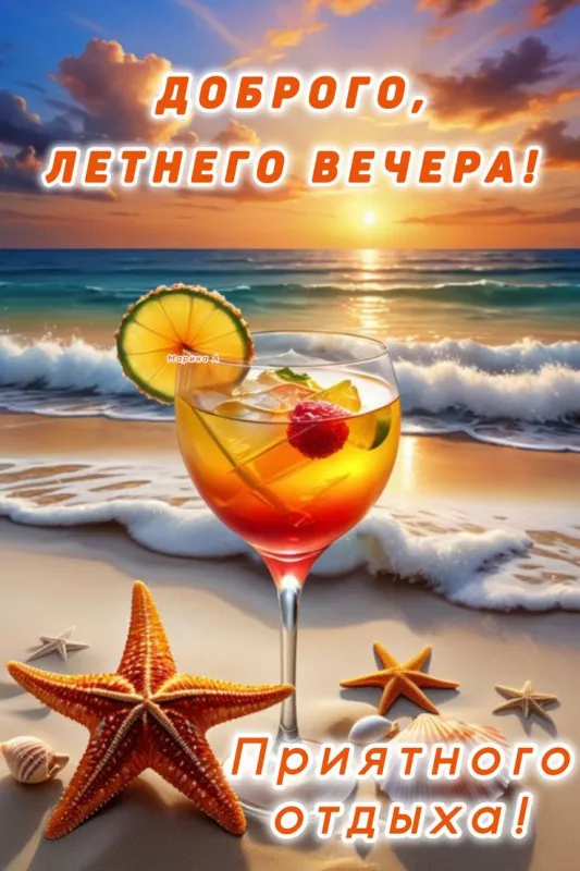 Добрый летний вечер — красивые картинки и открытки. Добрый вечер — картинки летние