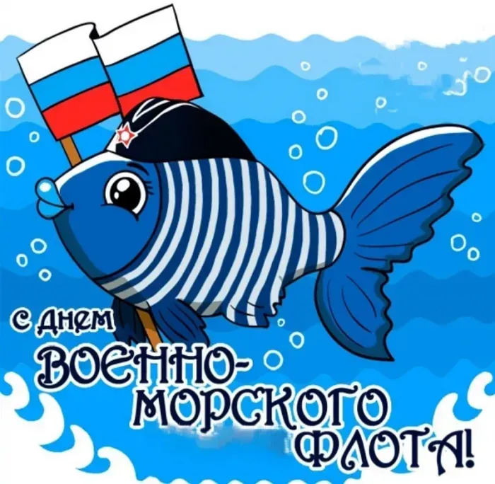 День ВМФ 2025: красивые картинки и открытки. Прикольные картинки с Днём ВМФ