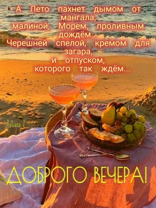 Добрый летний вечер — красивые картинки и открытки. Добрый летний вечер: картинки с летними пожеланиями