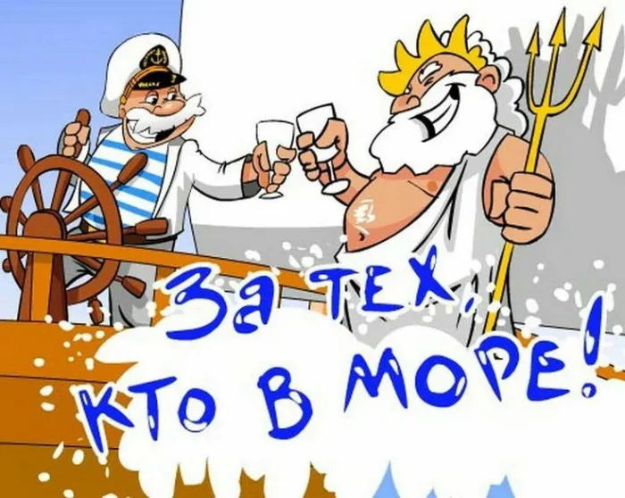 День работников морского и речного флота: красивые открытки и картинки. Прикольные картинки на День работников морского и речного флота