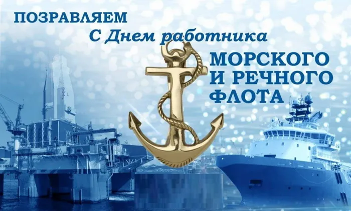 День работников морского и речного флота: красивые открытки и картинки. Открытки и картинки с Днём работников морского и речного флота