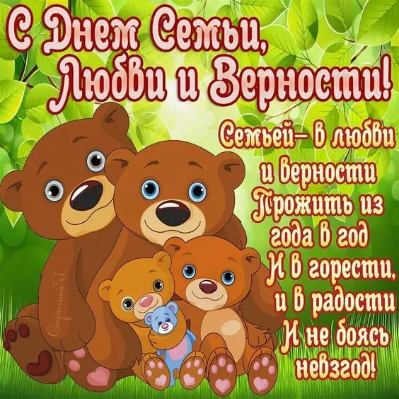 Картинки и открытки ко Дню семьи, любви и верности — 8 июля. Прикольные картинки на День семьи, любви и верности