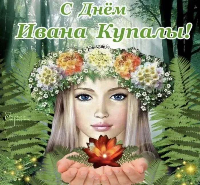 Иван Купала-2025: красивые открытки. Иван Купала 2025: красивые картинки и открытки