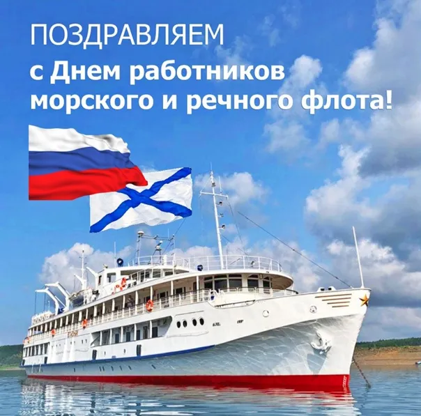 День работников морского и речного флота: красивые открытки и картинки. Открытки и картинки с Днём работников морского и речного флота