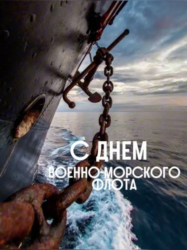 День ВМФ 2025: красивые картинки и открытки. Красивые открытки и картинки на День ВМФ 2025: скачать бесплатно