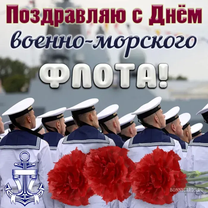 День ВМФ 2025: красивые картинки и открытки. Красивые открытки и картинки на День ВМФ 2025: скачать бесплатно