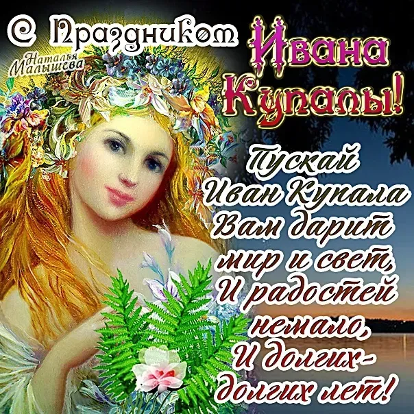 Иван Купала-2025: красивые открытки. Иван Купала — картинки с пожеланиями скачать бесплатно