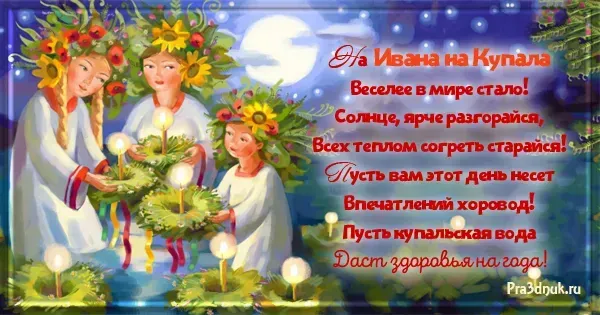 Иван Купала-2025: красивые открытки. Иван Купала — картинки с пожеланиями скачать бесплатно