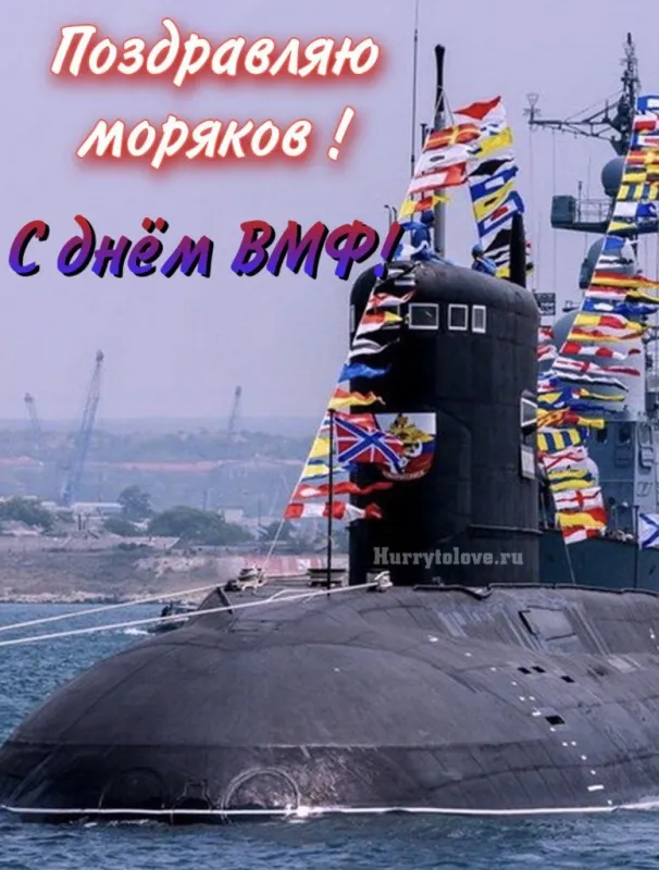 День ВМФ 2025: красивые картинки и открытки. С Днём ВМФ — картинки с подводной лодкой
