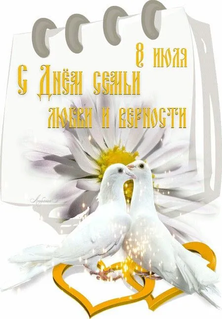 Картинки и открытки ко Дню семьи, любви и верности — 8 июля. День семьи, любви и верности: красивые картинки и открытки