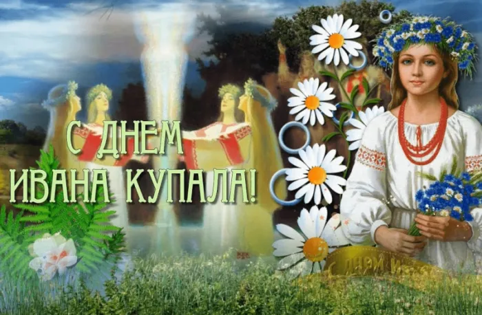 Иван Купала-2025: красивые открытки. Иван Купала 2025: красивые картинки и открытки