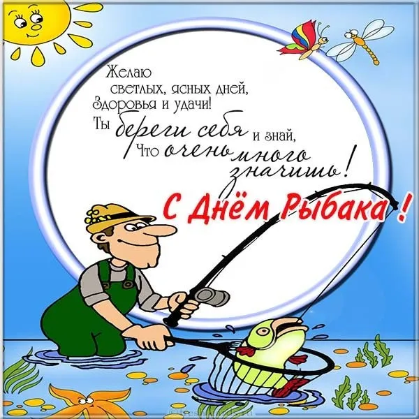Картинки и открытки с Днём рыбака — скачать бесплатно. С Днем рыбака — открытки с надписями и пожеланиями