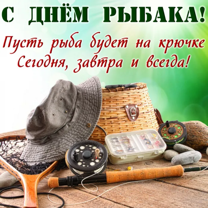 Картинки и открытки с Днём рыбака — скачать бесплатно. С Днем рыбака — открытки с надписями и пожеланиями