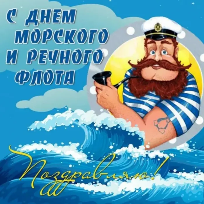 День работников морского и речного флота: красивые открытки и картинки. Прикольные картинки на День работников морского и речного флота