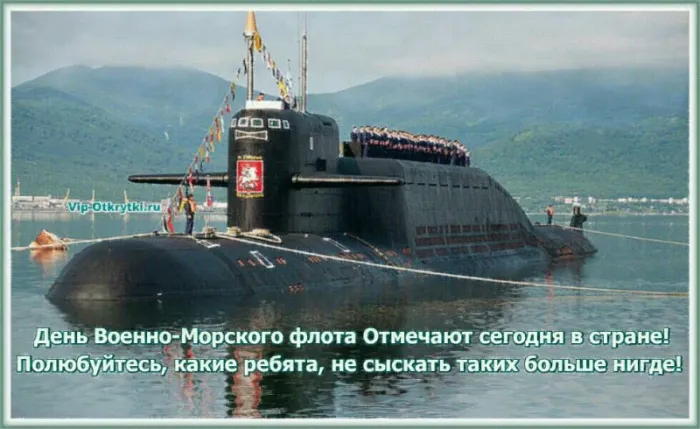 День ВМФ 2025: красивые картинки и открытки. С Днём ВМФ — картинки с подводной лодкой