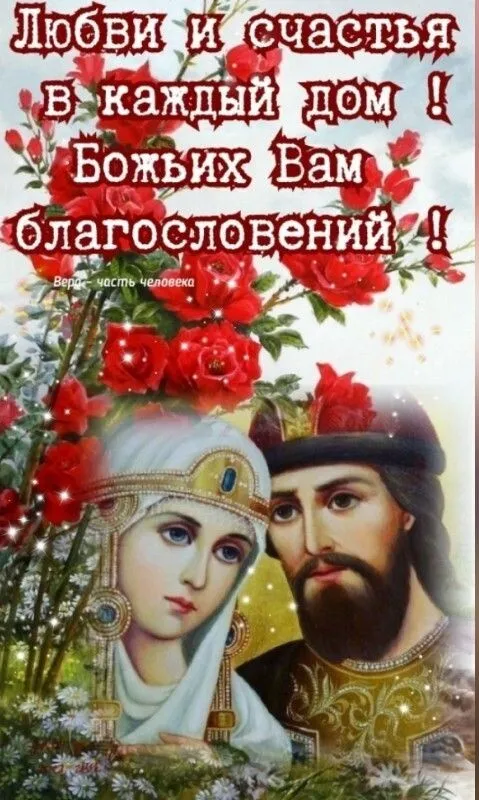 Картинки и открытки ко Дню семьи, любви и верности — 8 июля. С Днём семьи, любви и верности — картинки с пожеланиями и поздравлениями