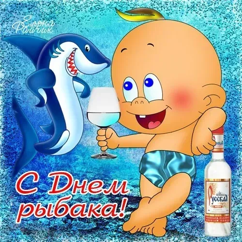 Картинки и открытки с Днём рыбака — скачать бесплатно. Прикольные и смешные картинки с Днем рыбака