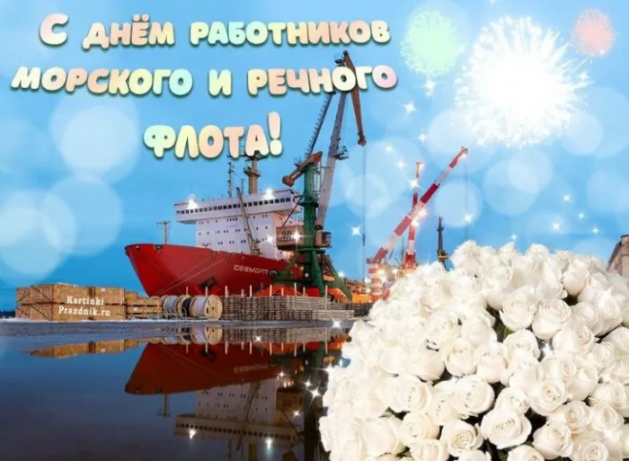 День работников морского и речного флота: красивые открытки и картинки. Открытки и картинки с Днём работников морского и речного флота