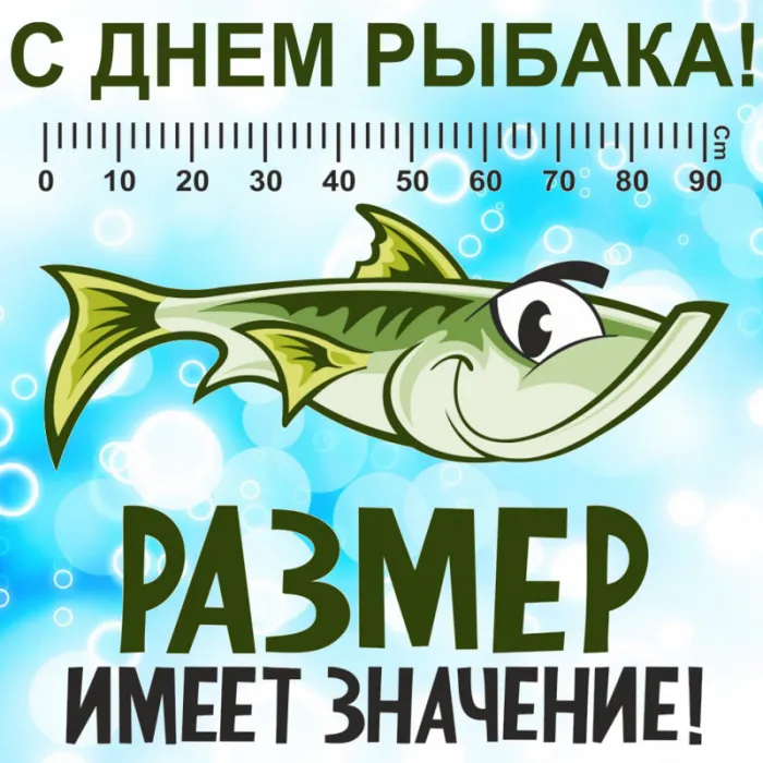 Картинки и открытки с Днём рыбака — скачать бесплатно. Прикольные и смешные картинки с Днем рыбака