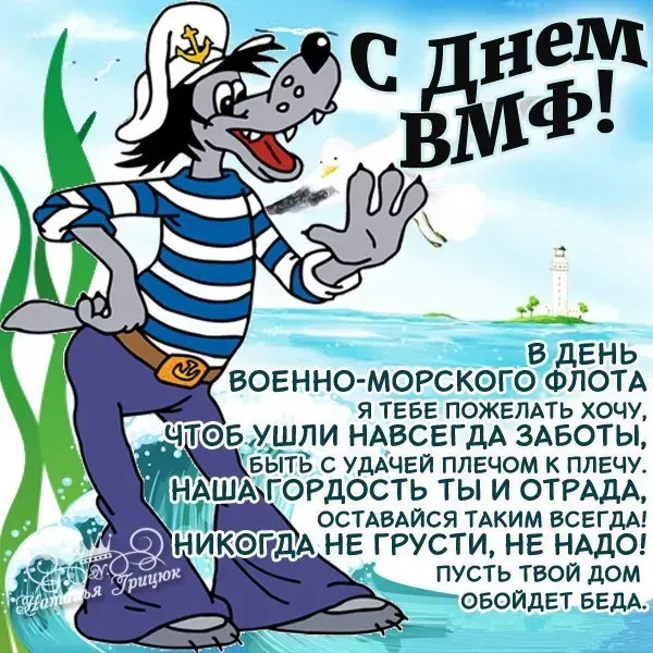 День ВМФ 2025: красивые картинки и открытки. Прикольные картинки с Днём ВМФ
