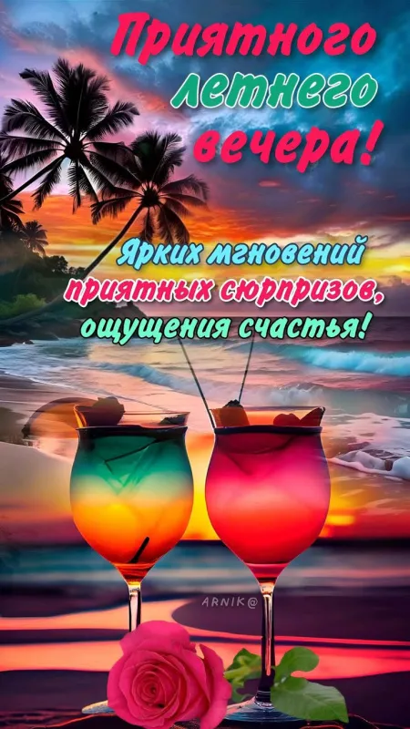 Добрый летний вечер — красивые картинки и открытки. Картинки и открытки "Добрый летний вечер" — скачать бесплатно