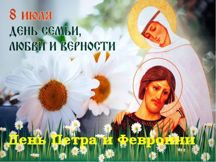 Картинки и открытки ко Дню Петра и Февронии — 8 июля. Картинки и открытки ко Дню Петра и Февронии — 8 июля