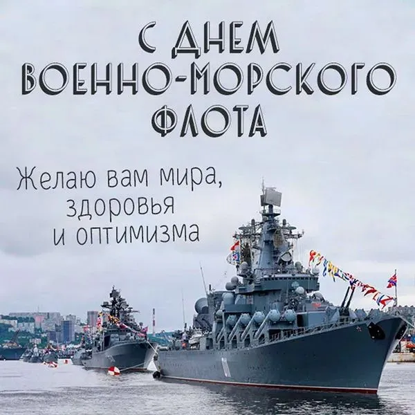 День ВМФ 2025: красивые картинки и открытки. Красивые открытки на День ВМФ с пожеланиями