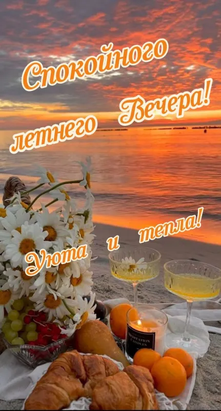 Добрый летний вечер — красивые картинки и открытки. Добрый летний вечер: картинки с летними пожеланиями