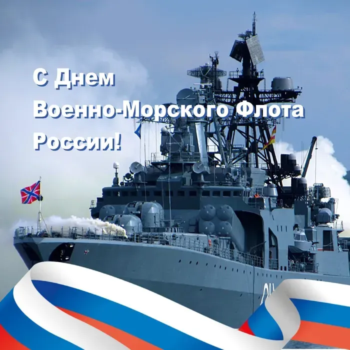 День ВМФ 2025: красивые картинки и открытки. Красивые открытки и картинки на День ВМФ 2025: скачать бесплатно