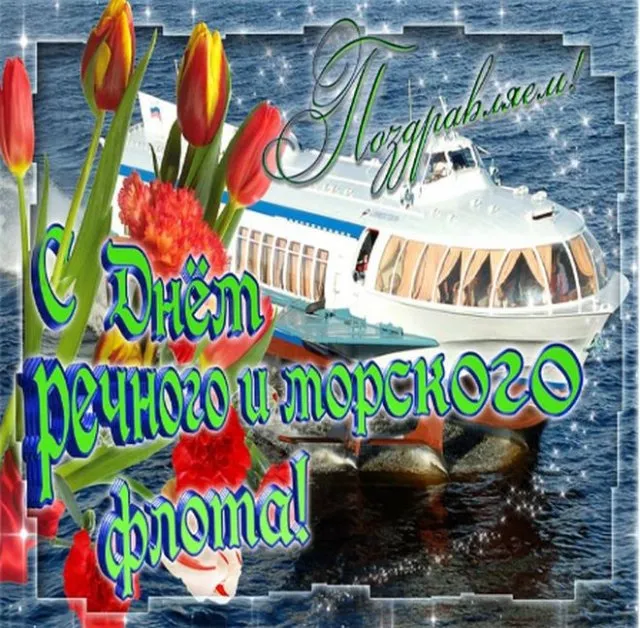 День работников морского и речного флота: красивые открытки и картинки. Открытки и картинки с Днём работников морского и речного флота