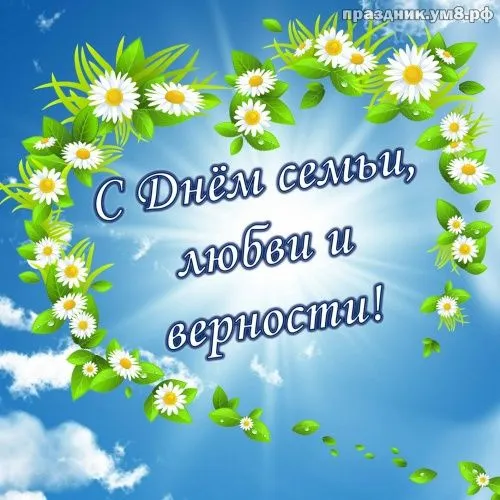 Картинки и открытки ко Дню семьи, любви и верности — 8 июля. День семьи, любви и верности: красивые картинки и открытки