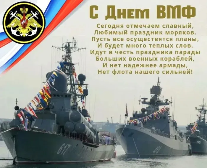 День ВМФ 2025: красивые картинки и открытки. Красивые открытки на День ВМФ с пожеланиями