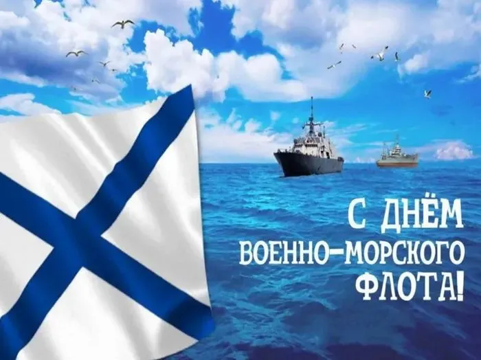 День ВМФ 2025: красивые картинки и открытки. Красивые открытки на День ВМФ с пожеланиями