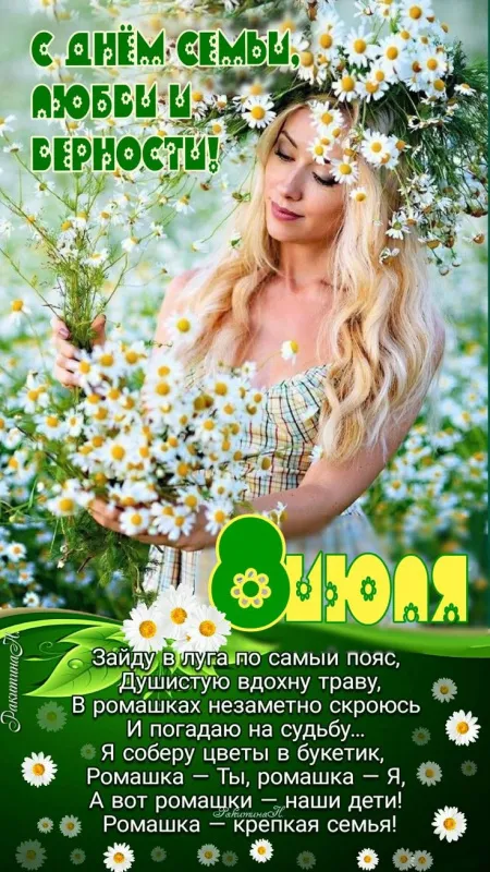 Картинки и открытки ко Дню семьи, любви и верности — 8 июля. С Днём семьи, любви и верности — картинки с пожеланиями и поздравлениями
