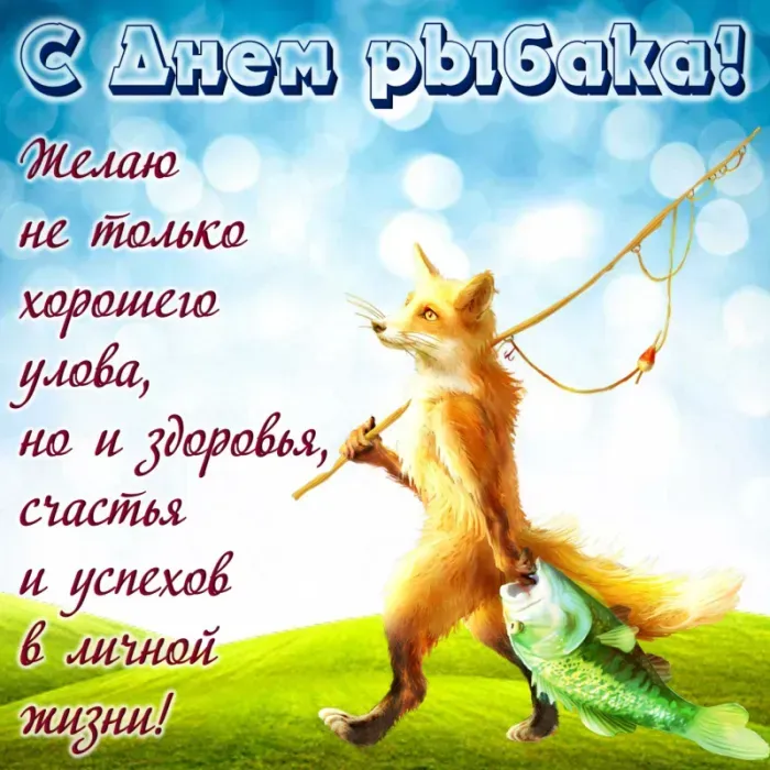Картинки и открытки с Днём рыбака — скачать бесплатно. С Днем рыбака — открытки с надписями и пожеланиями