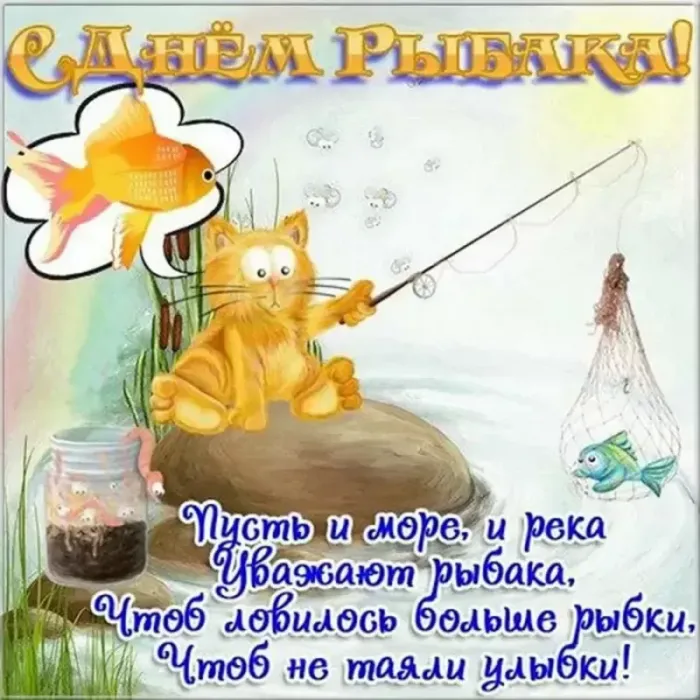 Картинки и открытки с Днём рыбака — скачать бесплатно. С Днем рыбака — открытки с надписями и пожеланиями