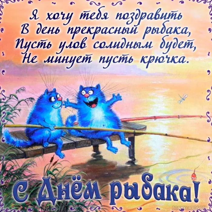 Картинки и открытки с Днём рыбака — скачать бесплатно. С Днем рыбака — открытки с надписями и пожеланиями