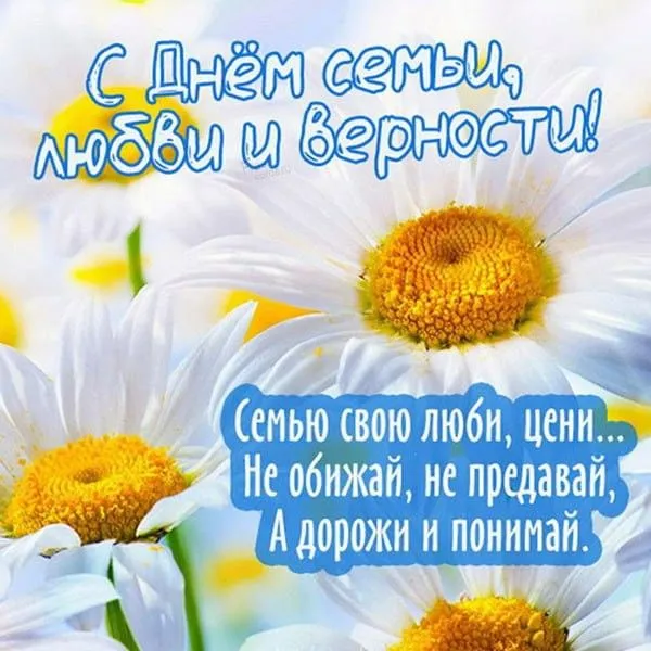 Картинки и открытки ко Дню семьи, любви и верности — 8 июля. С Днём семьи, любви и верности — картинки с пожеланиями и поздравлениями