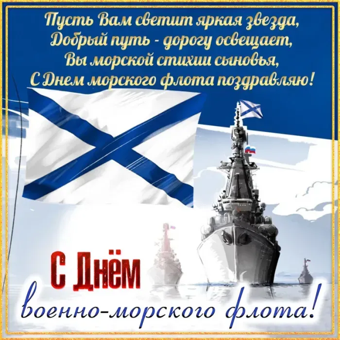 День ВМФ 2025: красивые картинки и открытки. Красивые открытки на День ВМФ с пожеланиями