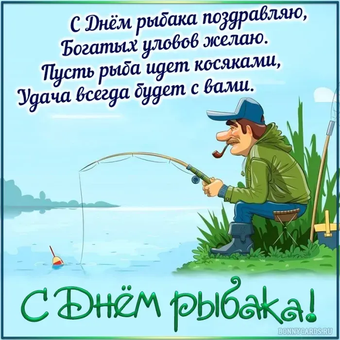 Картинки и открытки с Днём рыбака — скачать бесплатно. С Днем рыбака — открытки с надписями и пожеланиями