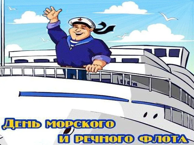 День работников морского и речного флота: красивые открытки и картинки. Прикольные картинки на День работников морского и речного флота