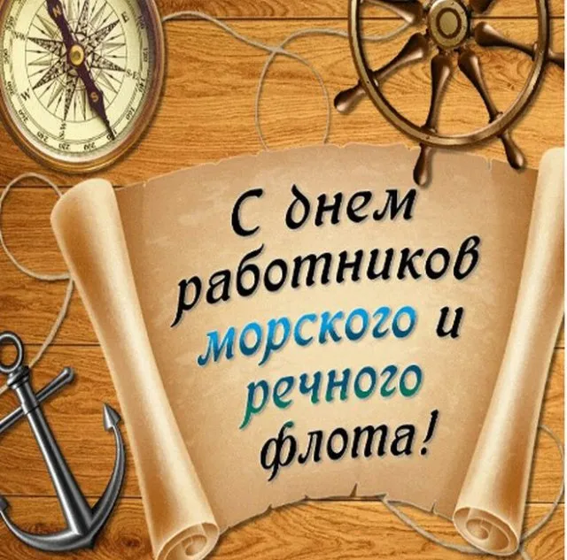 День работников морского и речного флота: красивые открытки и картинки. Открытки и картинки с Днём работников морского и речного флота