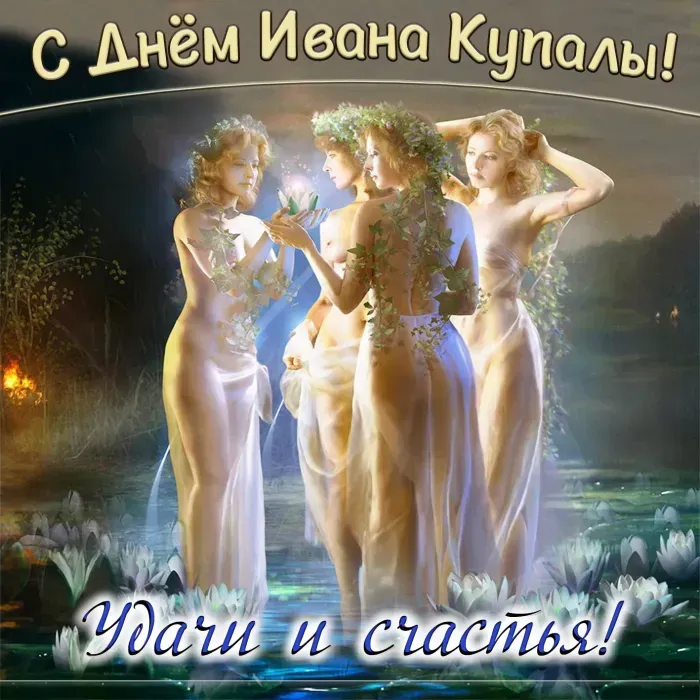Иван Купала-2025: красивые открытки. Иван Купала 2025: красивые картинки и открытки