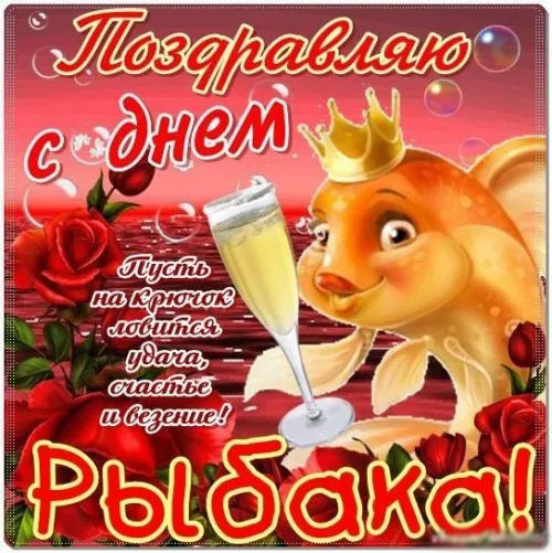 Картинки и открытки с Днём рыбака — скачать бесплатно. Красивые картинки с Днем рыбака — скачать бесплатно