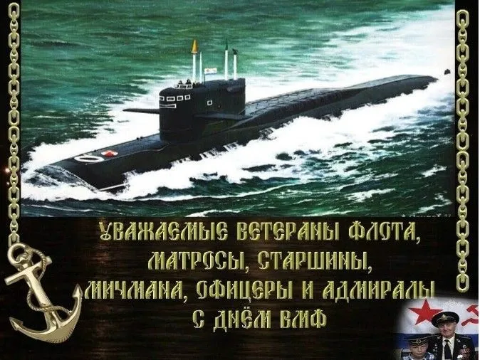 День ВМФ 2025: красивые картинки и открытки. С Днём ВМФ — картинки с подводной лодкой