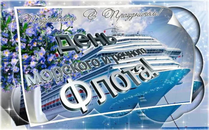 День работников морского и речного флота: красивые открытки и картинки. С Днём работников морского и речного флота — картинки с пожеланиями